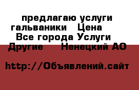 предлагаю услуги гальваники › Цена ­ 1 - Все города Услуги » Другие   . Ненецкий АО